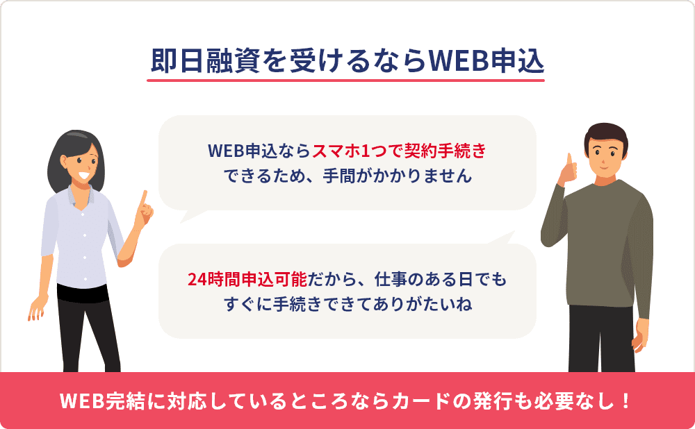 即日融資を受けるならWEB申込を選択しよう
