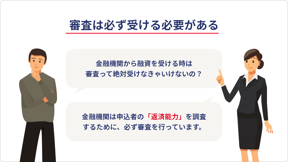 金融機関から融資を受ける際は必ず審査を受ける必要があります