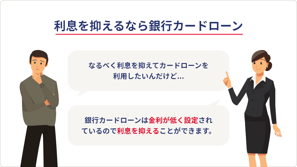 利息を抑えるなら銀行カードローン