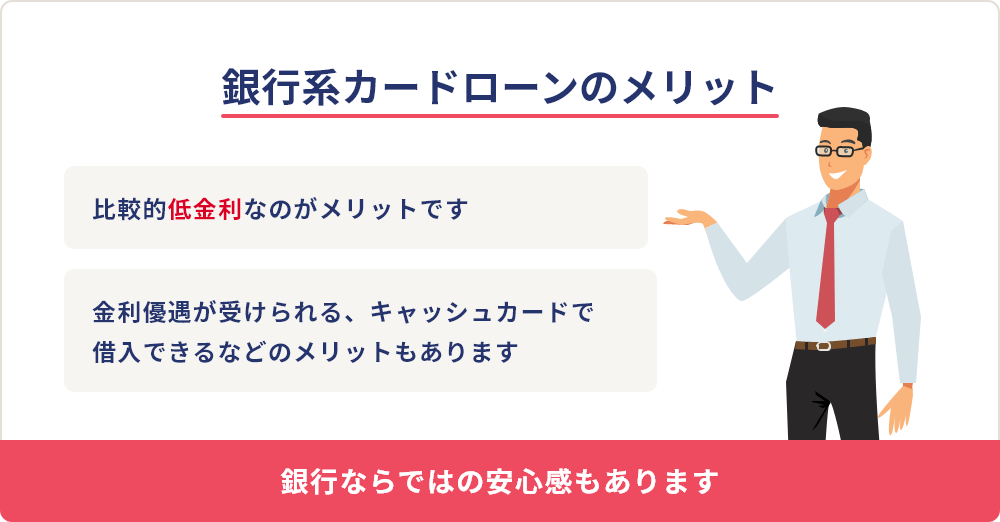 銀行系カードローンのメリット