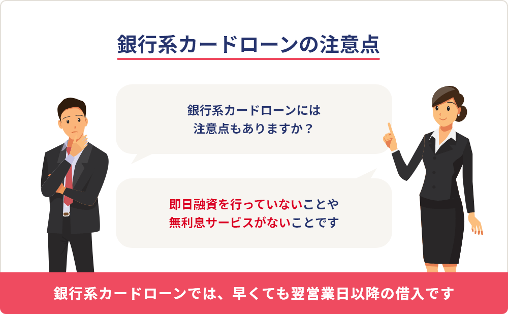 銀行系カードローンの注意点